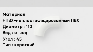 Отвод ПВХ НПВХ-непластифицированный ПВХ 110 отвод Угол:45 короткий